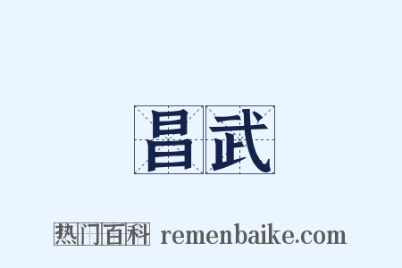 昌武是什么意思的图片